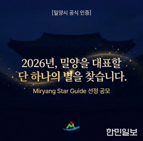 2026 밀양 관광의 별 공모 포스터
