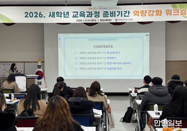 유초등교육과-2026. 새학년 교육과정 준비기간 역량강화 워크샵 연수