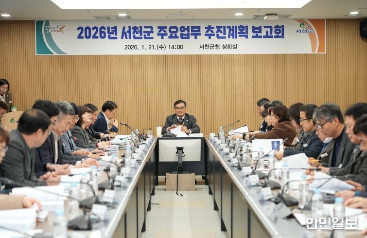 서천군, 2026년 주요업무 추진계획 보고회 개최