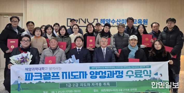 경상국립대학교(GNU) 해양과학대학 해양수산미래교육원은 1월 21일 ‘파크골프 지도자 양성과정’ 수료식을 개최했다.