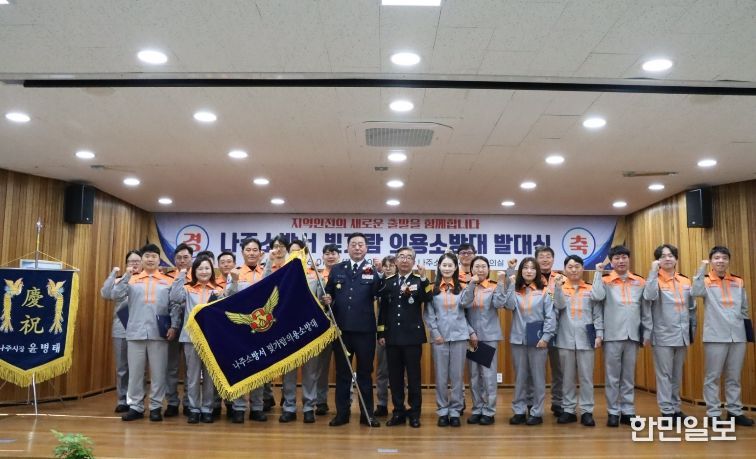 나주소방서“내 지역은 내가 지킨다”빛가람 의용소방대 발대