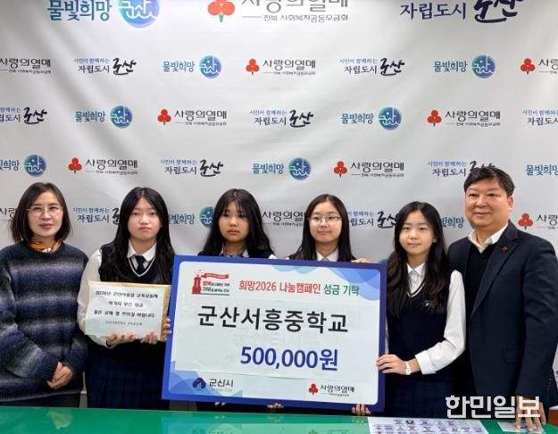 군산서흥중, 학생들의 작은 정성 모아 이웃사랑 전해