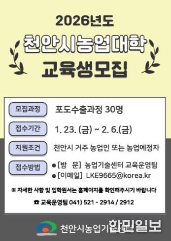 천안시농업기술센터 ‘천안시농업대학 교육생 모집’ 홍보문.