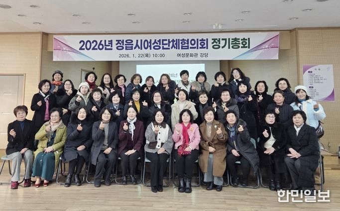 정읍시여성단체협의회, 2026년 정기총회 성료...소외계층 지원 확대 시동