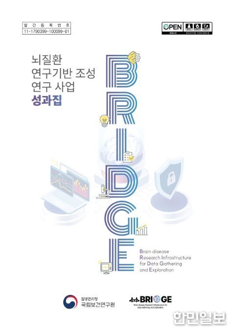 ‘뇌질환 연구기반 조성 연구사업(BRIDGE)’ 성과집 표지