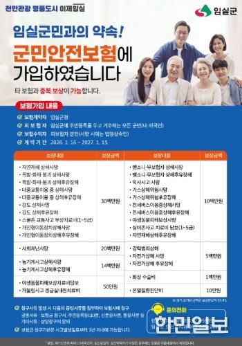 임실군, 군민안전보험 보장 확대 운영