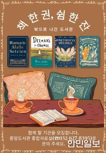 인천광역시교육청중앙도서관, ‘밖으로 나간 도서관-책 한 권, 쉼 한잔’ 운영