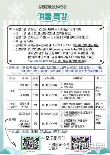 강화군청소년수련관, 겨울방학 특강 참가자 모집
