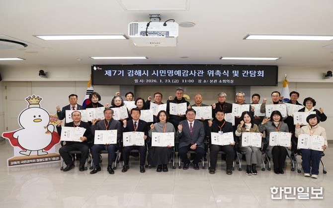 청렴1등급 김해, 열린 감사행정 실현 ‘제7기 시민명예감사관’ 위촉