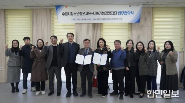수원청소년청년재단-지속가능경영재단, 업무협약 체결
