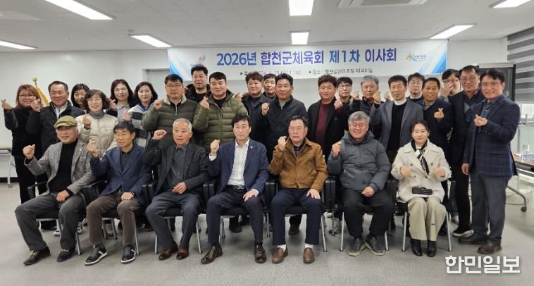 합천군체육회, 2026년 제1차 이사회 개최