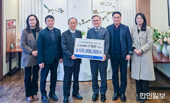 경상국립대학교(GNU)는 1월 23일 경기도 안양시에서 (주)한성목재 구재본 회장의 대학발전기금 전달식을 개최했다.