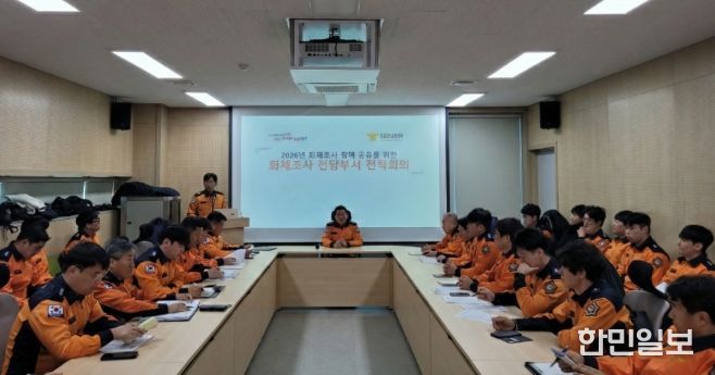 화재조사전담부서전략회의