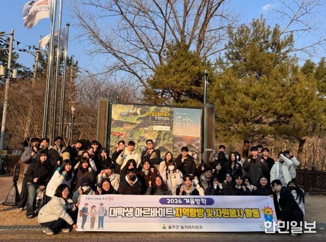 울주군, 겨울방학 대학생 아르바이트 지역탐방 및 자원봉사활동