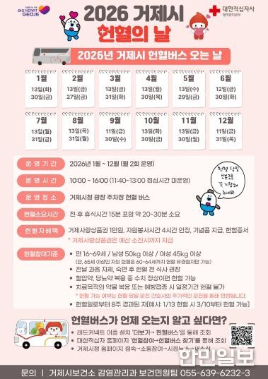 거제시, 2026년 헌혈의 날 운영
