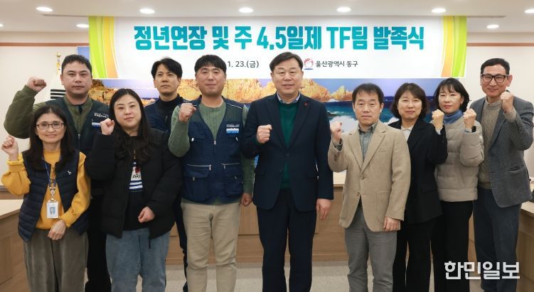울산 동구는 23일 2층 상황실에서 김종훈 동구청장과 기관 및 노조 관계자 등이 참석해 정년연장 및 주 4.5일제 논의를 위한 TF팀 발족식을 갖고 단체 기념촬영을 하고 있다.