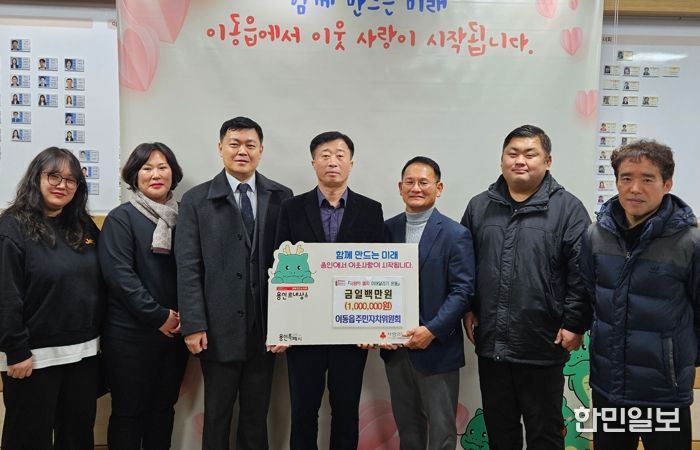이동읍 주민자치위원회가 이웃돕기 성금을 기탁했다.