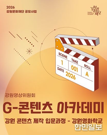 2026년 G-콘텐츠 아카데미 '강원 콘텐츠 제작 입문과정–강원영화학교'운영단체 공개 모집