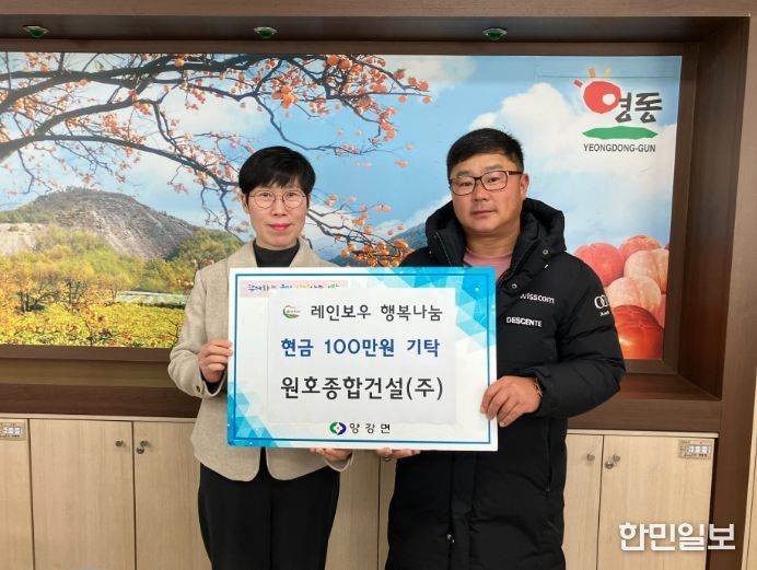 영동군 원호종합건설, 양강·학산면에 성금 기탁