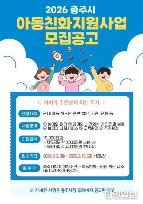 충주시 ‘2026 아동친화 지원사업’ 공모 추진