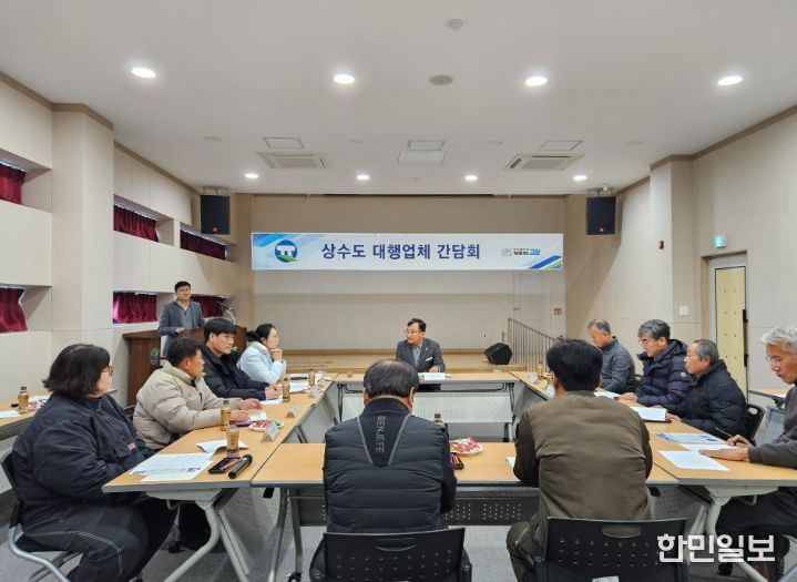 고창군, 상수도 급수공사 대행업체 간담회