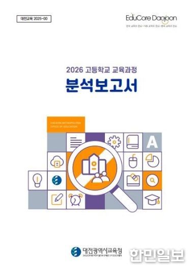 2026 고등학교 교육과정 분석보고서 책자 표지