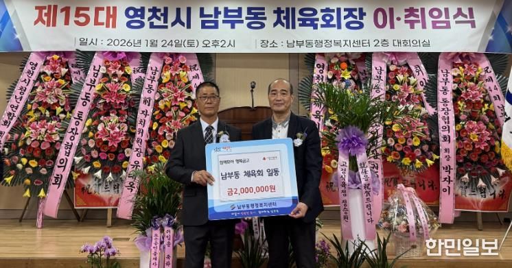 영천시 남부동체육회는 지난 24일 회장 이·취임식 기념 ‘함께모아 행복금고’ 성금 200만원을 기탁했다.