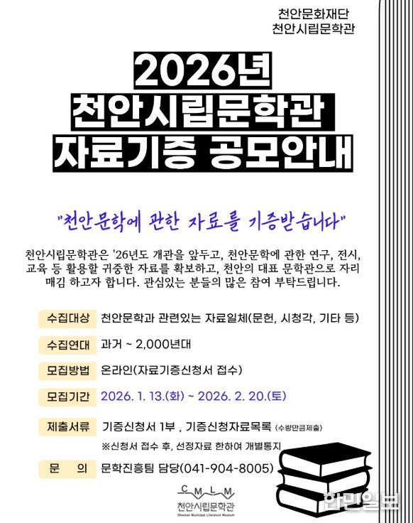 1. 천안시립문학과 자료기증 공모 안내 홍보문.