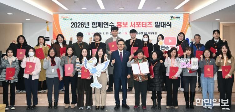 연수구, 2026년 ‘홍보 서포터즈’ 발대식 개최