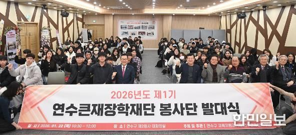 연수큰재장학재단, 제1기 봉사단 발대식 개최