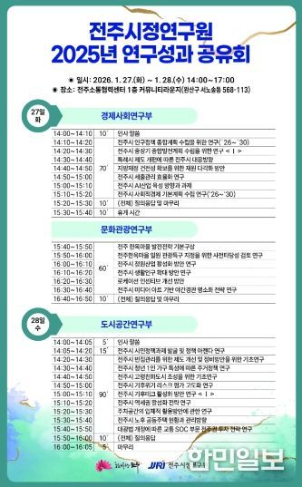 전주시정연구원, 2주년 맞아 ‘연구성과 공유회’ 개최