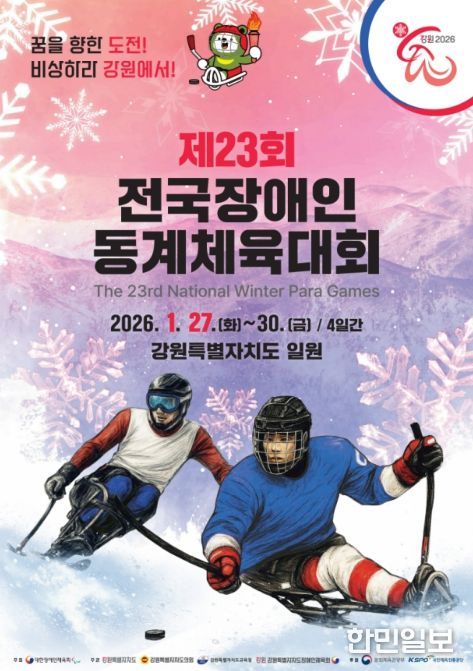 '제23회 전국장애인동계체육대회' 포스터