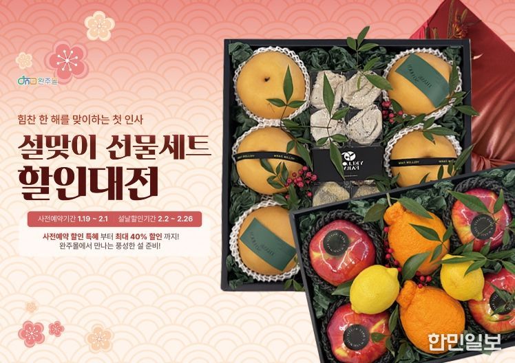 설맞이완주몰할인행사직거래장터