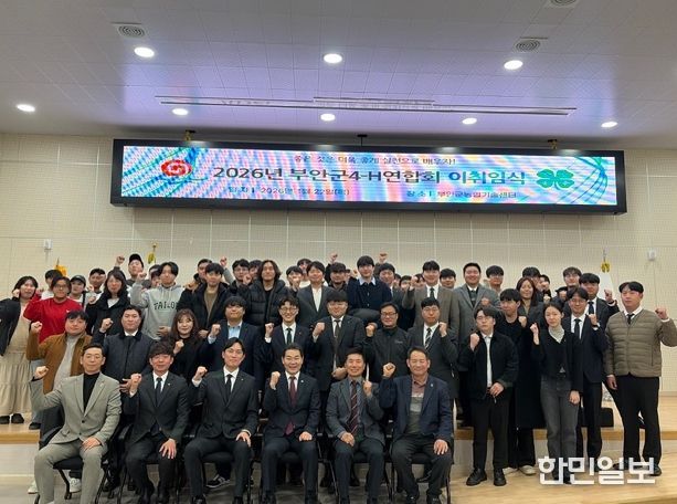 부안군4-H연합회, 2026년도 임원진 이취임식‧연시총회