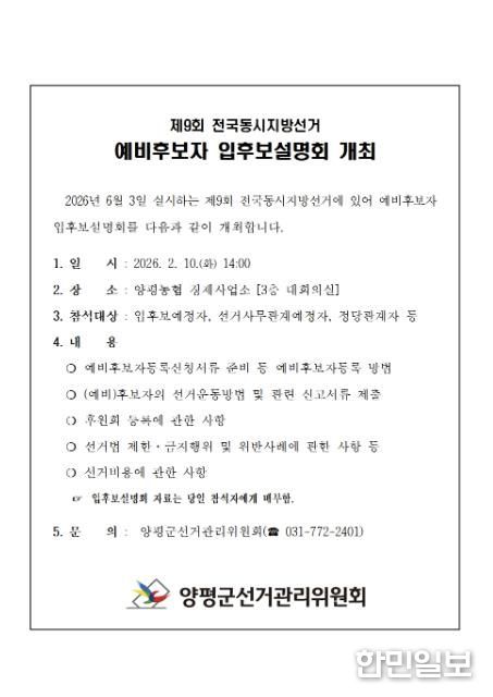 양평군선관위, 제9회 전국동시지방선거 예비후보자 입후보설명회 개최