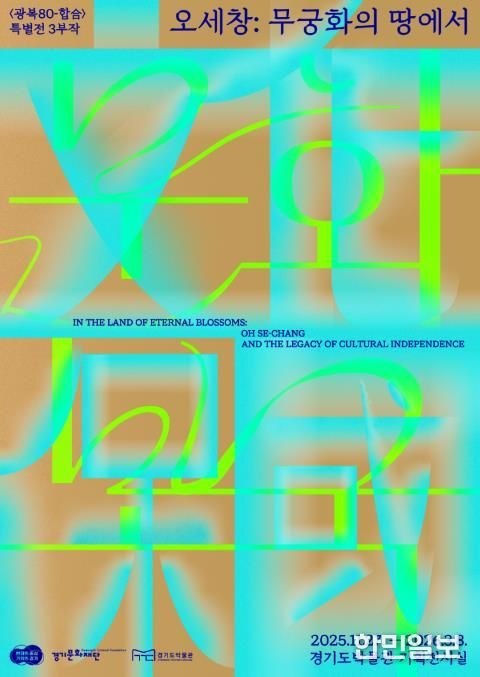 (경기도박물관) 오세창, 무궁화의 땅에서(문화보국)