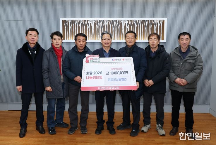 불우이웃돕기성금,영양군산림법인