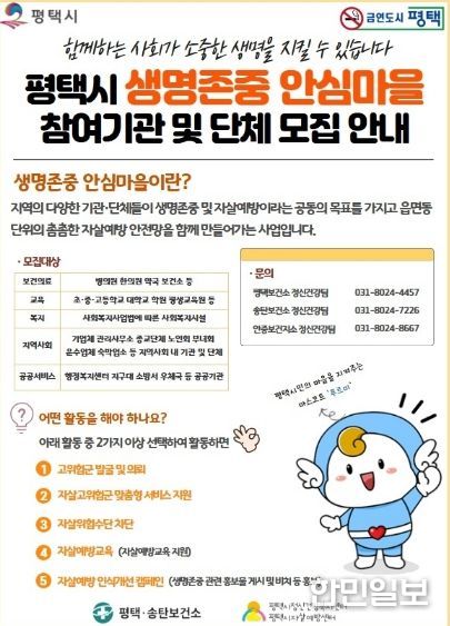 평택시, 생명존중 안심마을 확대 운영!