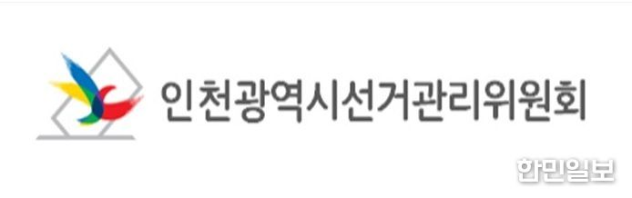 인천광역시선거관리위원회