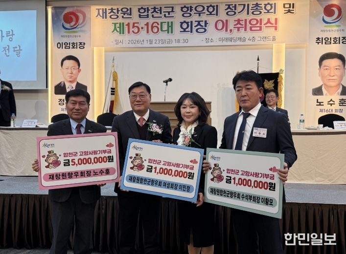 재창원합천군향우회 정기총회서 출향인 고향사랑기부 이어져