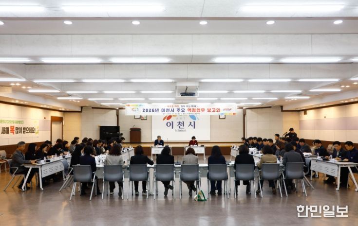이천시, 2026년 주요 역점업무 추진계획 보고회 개최