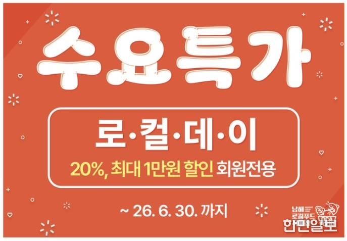 남해 로컬푸드 직매장, 매주 수요일 ‘수요특가’ 운영