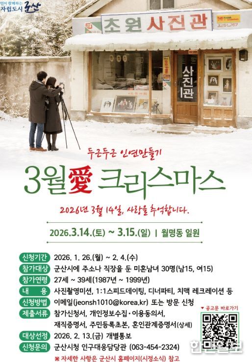 군산시,‘3월愛 크리스마스’ 참가자 모집