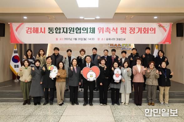 김해시 통합지원협의체 발족