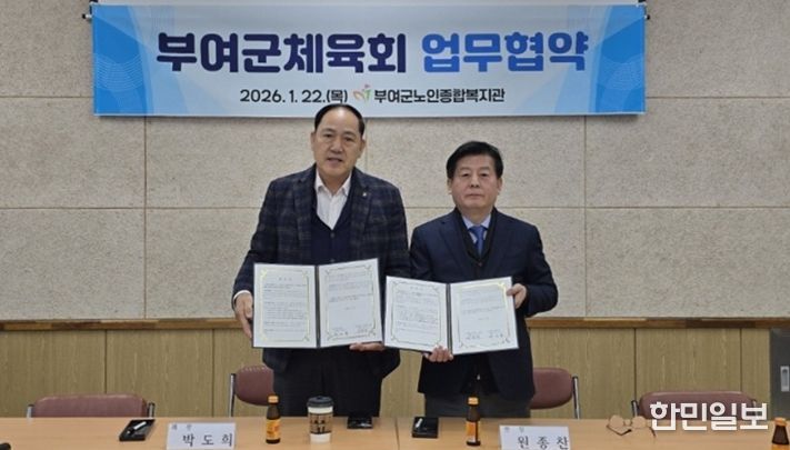 부여군노인종합복지관-부여군체육회 업무협약