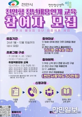 ‘2026년 천안형 청년 채용연계 프로그램’ 참여자 모집 홍보문.