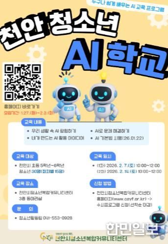 ‘2026 천안 청소년 AI 학교’ 참가자 모집 홍보문.