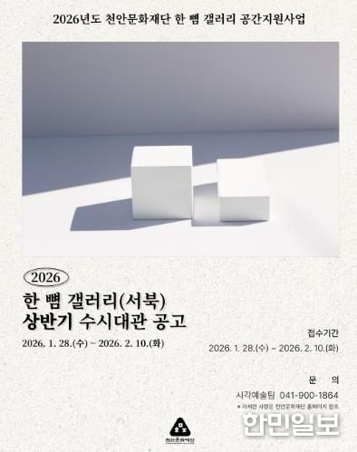 천안문화재단 상반기 한 뼘 갤러리 수시대관 홍보문.