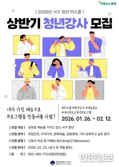 서구, 직접 기획하고 가르치는 ‘청년강사’ 양성
