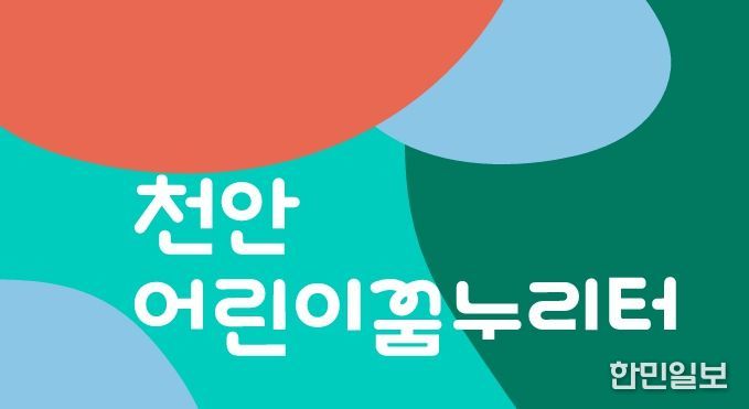 천안어린이꿈누리터